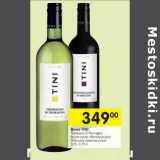 Магазин:Перекрёсток,Скидка:Вино Tini 