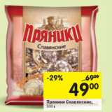 Магазин:Перекрёсток,Скидка:Пряники Славянские 