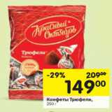 Магазин:Перекрёсток,Скидка:Конфеты Трюфели 