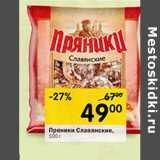 Магазин:Перекрёсток,Скидка:Пряники Славянские 