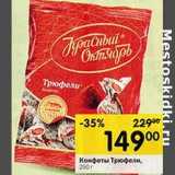 Магазин:Перекрёсток,Скидка:Конфеты Трюфели 