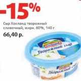 Магазин:Виктория,Скидка:Сыр Хохланд творожный сливочный, 60%