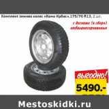 Монетка Акции - Комплект зимних колес Кама Ирбис 175/70 R13 