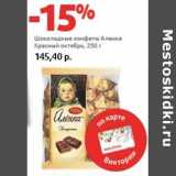 Магазин:Виктория,Скидка:Шоколадные конфеты Аленка Красный октябрь 