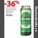 Пиво Голландия пастеризованное, светлое 4,8%, Объем: 0.5 л