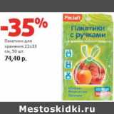 Магазин:Виктория,Скидка:Пакетики для хранения 22х33  см