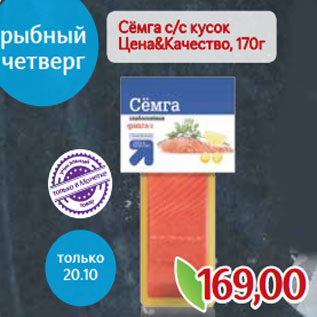 Акция - Сёмга с/с кусок рыбный Цена&Качество, 170г