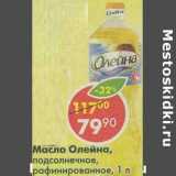 Магазин:Пятёрочка,Скидка:Масло Олейна, подсолнечное, рафинированное 