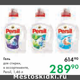 Акция - Гель для стирки Persil