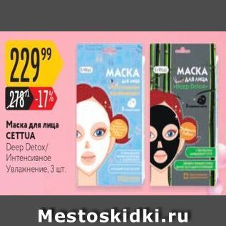 Акция - Маска для лица CETTUA