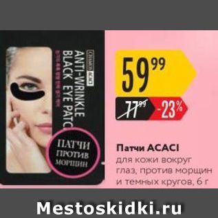 Акция - Патчи АСАCI