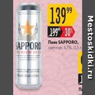 Акция - Пиво SAPPORO