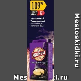 Акция - Кофе ЖОКЕЙ