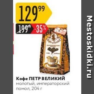 Акция - Кофе ПЕТР