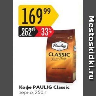 Акция - Koфe PAULIG