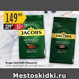 Акция - Кoфe JACOBS Monarch