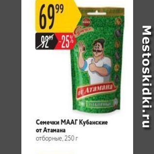 Акция - Сенечки МААГ Кубанские
