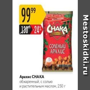 Акция - Арахис СНАКA