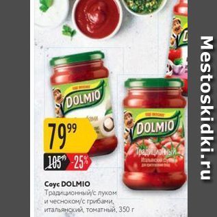Акция - Coyc DOLMIO