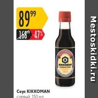 Акция - Coye KIKKOMAN