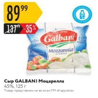 Акция - Сыр GALBANI Моцарелла