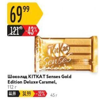 Акция - Шоколад KITKAT