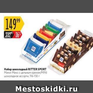 Акция - Набор шоколадный RITTER SPORT