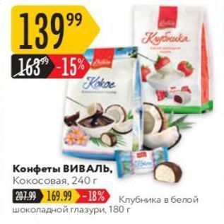 Акция - Конфеты ВИВАЛЬ