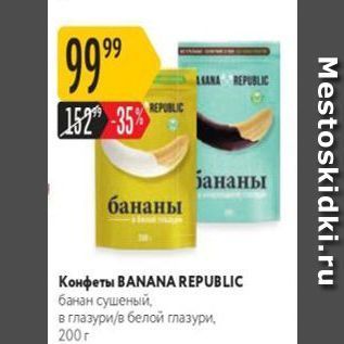 Акция - Конфеты ВANANA REPUBLIC