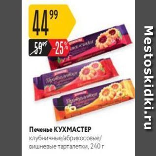 Акция - Печенье КУХМАСТЕР