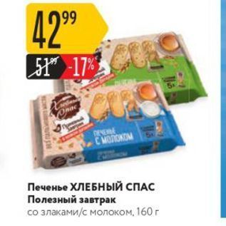 Акция - Печенье ХЛЕБНЫЙ СПАС