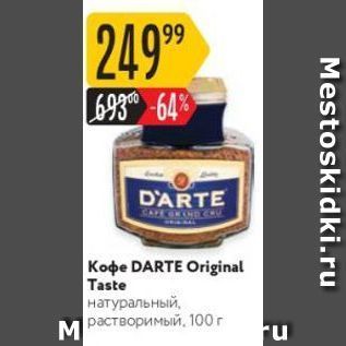 Акция - Koфe DARTE Original