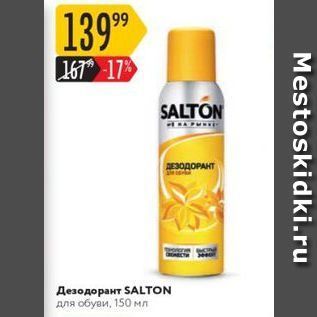 Акция - Дезодорант SALTON