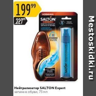 Акция - Нейтрализатор SALTON Expert