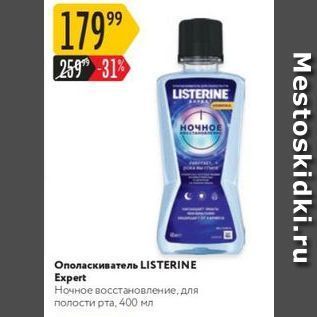 Акция - Ополаскиватель LISTERINE