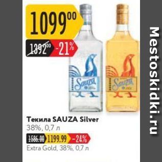 Акция - Текила SAUZA Silver