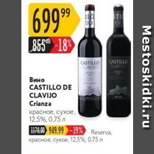 Акция - Вино CASTILLO DE CLAVIJO