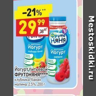 Акция - Йогурт питьевой ФРУТОНЯНЯ