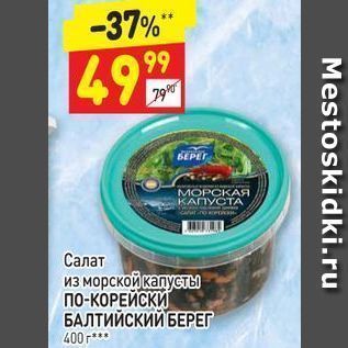 Акция - Салат из морской капусты ПО-КОРЕЙСКИ БАЛТИЙСКИЙ БЕРЕГ