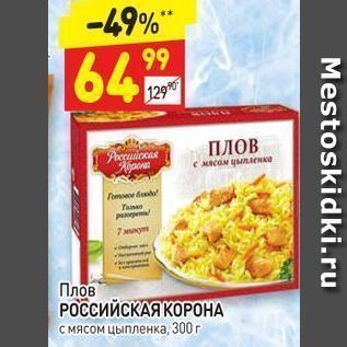 Акция - Плов РОССИЙСКАЯ КОРОНА