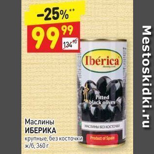 Акция - Маслины ИБЕРИКА