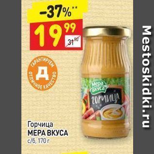 Акция - Горчица МЕРА ВКУСА