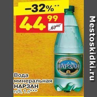 Акция - Вода минеральная НАРЗАН