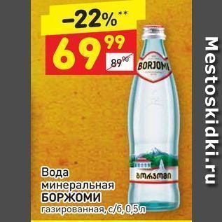 Акция - Вода минеральная БОРЖОМИ