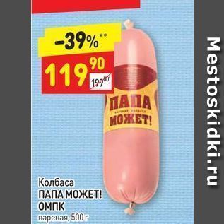 Акция - Колбаса ПАПА МОЖЕТ!