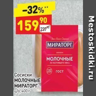 Акция - Сосиски МОЛОЧНЫЕ МИРАТОРГ