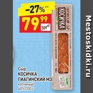 Акция - Сыр КОСИЧКА ГИАГИНСКИЙ МЗ