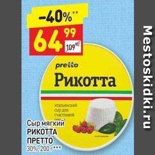 Акция - Сыр мягкий РИКОТТА MPETTO