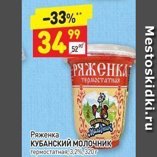 Акция - Ряженка КУБАНСКИЙ МОЛОЧНИК