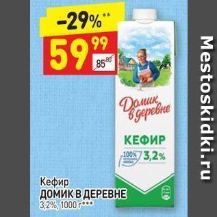 Акция - Кефир ДОМИК В ДЕРЕВНЕ